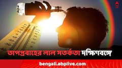 তাপপ্রবাহের লাল সতর্কতা জারি, আগামীকাল কেমন আবহাওয়া দক্ষিণবঙ্গে ?
