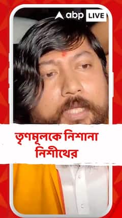 তৃণমূল কংগ্রেস ভোট লুঠ করতে ব্যর্থ হয়েছে: নিশীথ