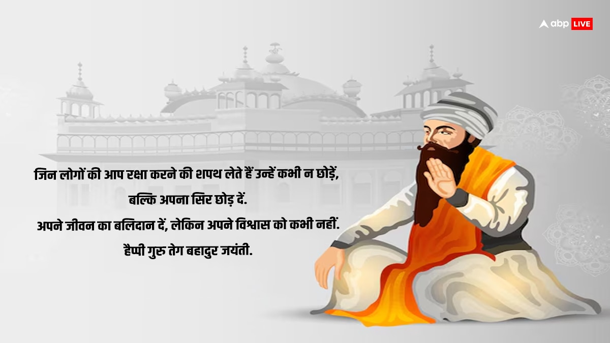 Guru Tegh Bahadur Jayanti 2024 Wishes: गुरू तेग बहादुर सिंह जी की जयंती के अवसर पर अपनों को भेजें इस पर्व की शुभकामनाएं और दें बाधाई