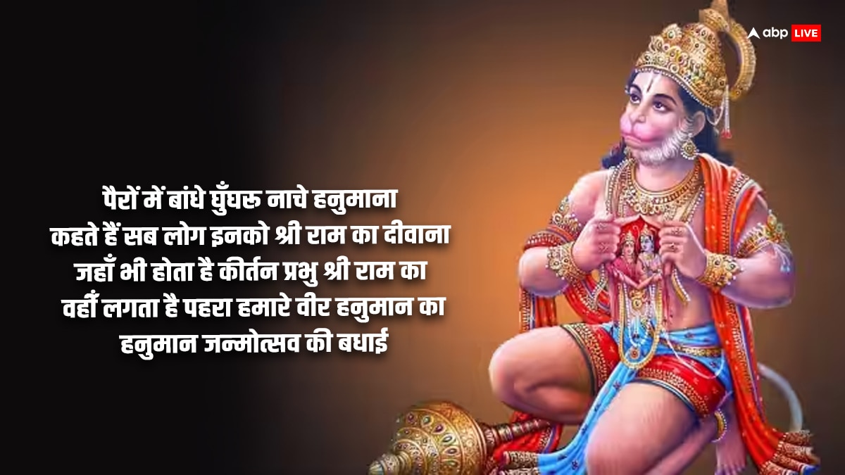 Happy Hanuman Jayanti 2024 Wishes: हनुमान जयंती मैसेज, कोट्स के जरिए भेजें शुभकामनाएं