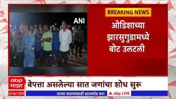 Odissa Accident : ओडिशामध्ये बोट उलटून एकीचा मृत्यू