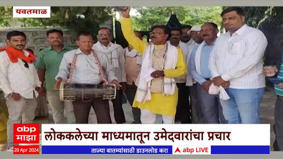 Yavatmal Loksabha Election : प्रचारासाठी लोककला ठरतेय प्रभावी