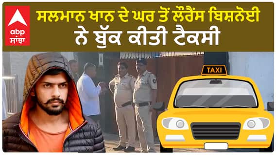 ਸਲਮਾਨ ਖਾਨ ਦੇ ਘਰ ਤੋਂ ਲੌਰੈਂਸ ਬਿਸ਼ਨੋਈ ਨੇ ਬੁੱਕ ਕੀਤੀ ਟੈਕਸੀ