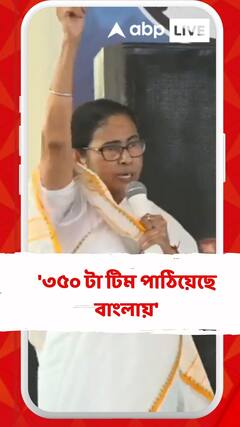 '৩৫০ টা টিম পাঠিয়েছে বাংলায়', বিজেপিকে নিশানা মমতার
