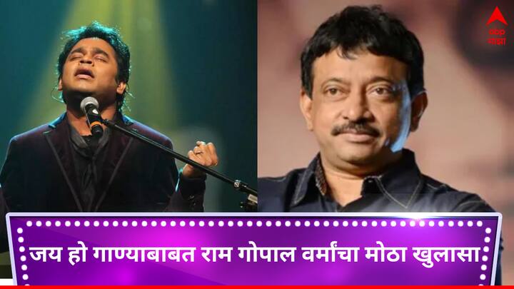 Ram Gopal Varma Revealed that A R Rahman Was Not Composer Oscar Winner Jai Ho Song Entertainment Bollywood latest update detail marathi news Ram Gopal Varma on Jai Ho Song :  ऑस्कर विजेतं  'जय हो' गाणं ए.आर रेहमानचं नाहीच! राम गोपाल वर्मा यांचा मोठा खुलासा