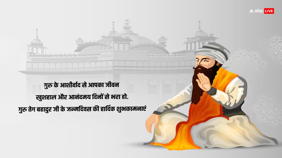 Guru Tegh Bahadur Jayanti 2024 Wishes: गुरू तेग बहादुर सिंह जी की जयंती के अवसर पर अपनों को भेजें इस पर्व की शुभकामनाएं और दें बाधाई