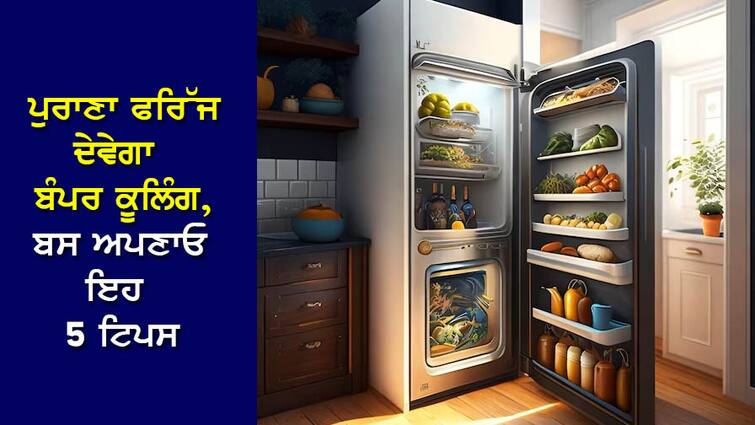 Fridge Cooling Tips: Old fridge will give bumper cooling, just follow these 5 tips, everything will be cool Fridge Cooling Tips: ਪੁਰਾਣਾ ਫਰਿੱਜ ਦੇਵੇਗਾ ਬੰਪਰ ਕੂਲਿੰਗ, ਬਸ ਅਪਣਾਓ ਇਹ 5 ਟਿਪਸ, ਸਭ ਕੁਝ ਹੋ ਜਾਵੇਗਾ ਠੰਡਾ