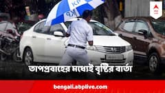 তীব্র তাপপ্রবাহের মধ্যেই ঝমঝমিয়ে বৃষ্টির পূর্বাভাস, সঙ্গে ঝোড়ো হাওয়া, কোথায় কবে ?