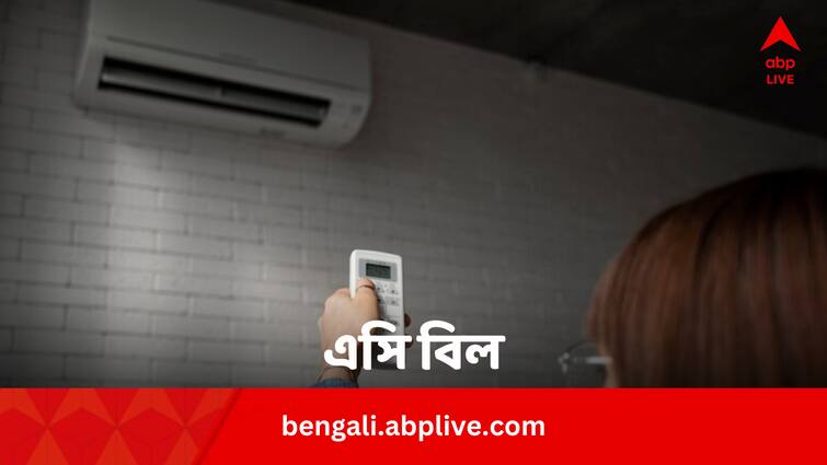Heatwave Summer 2024 Air Conditioner Bye Installation AC Electricity Bill Tips Bengali News AC Bill Saving Tips 2024: গরম থেকে বাঁচতে এসি চালাচ্ছেন ? কীভাবে চালালে অল্প খরচে ঠাণ্ডা থাকবে ঘর