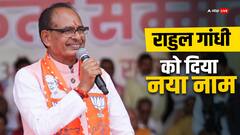 'राहुल गांधी अमेठी से वायनाड निकल लिये', रीवा की चुनावी सभा में शिवराज सिंह चौहान का तंज