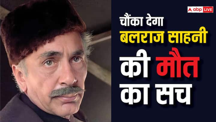 Balraj Sahni: बलराज साहनी हिंदी सिनेमा के वो नायब हीरा थे जिन्हें अभिनय की पाठशाला कहा जाता था. बलराज ने अपने किरदारों से कई बार आम आदमी की तकलीफ और समस्याओं को उजागर किया था.