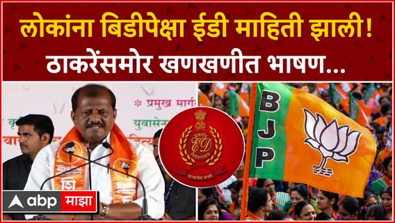 Sanjay Jadhav Full Speech : लोकांना बिडीपेक्षा ईडी माहिती झाली! ठाकरेंसमोर खणखणीत भाषण...