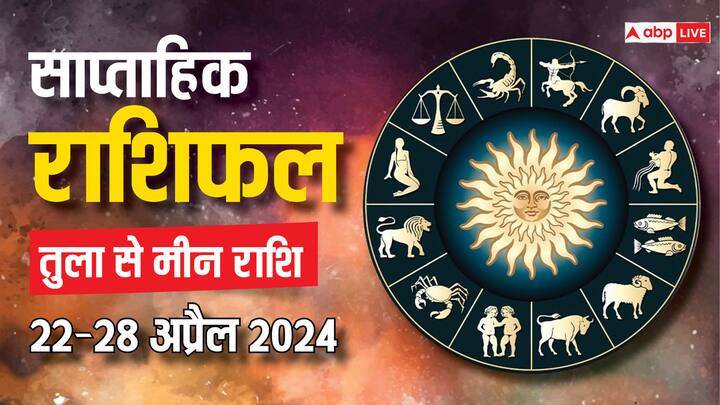 Weekly Horoscope 22-28 April 2024: अप्रैल का चौथा सप्ताह में बिजनेस, करियर, हेल्थ और लव लाइफ कैसी रहेगी, जानें तुला से मीन राशि तक का साप्ताहिक राशिफल (Saptahik Rashifal).