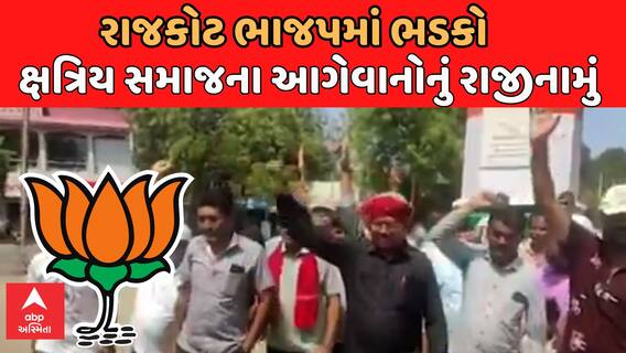 Rajkot| જિલ્લા ભાજપમાં ભડકો, ધોરાજીમાં ક્ષત્રિય સમાજના ભાજપના આગેવાનોએ આપ્યું રાજીનામું