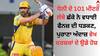 CSK vs LSG: ਧੋਨੀ ਦੇ 101 ਮੀਟਰ ਲੰਬੇ ਛੱਕੇ ਨੇ ਵਧਾਈ ਫੈਨਜ਼ ਦੀ ਧੜਕਣ, ਪੁਰਾਣਾ ਅੰਦਾਜ਼ ਵੇਖ ਦਰਸ਼ਕਾਂ ਦੇ ਉਡੇ ਹੋਸ਼