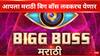 Bigg Boss Marathi Season 5 Update : लवकरच येणार आपला 'मराठी बिग बॉस', पाचव्या सिजनबाबत मोठी अपडेट समोर