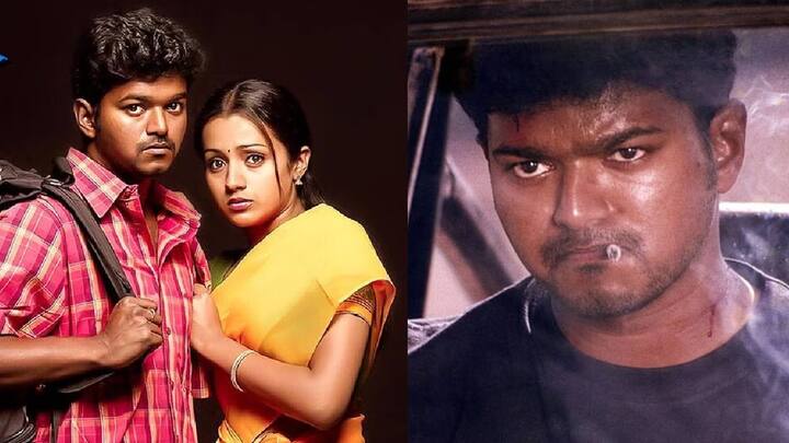 விஜய், திரிஷா, பிரகாஷ்ராஜ், ஆஷிஷ் வித்யார்த்தி, மயில் சாமி உள்ளிட்ட ஏராளமானோர் நடித்த இப்படம் ஒரு சூப்பர் ஹிட் படமாக வெற்றி பெற்றது.
