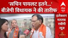 Lok Sabha Elections 2024: सचिन पायलट की तारीफ ! अशोक गहलोत पर हमला | Rajasthan | Tonk | ABP News