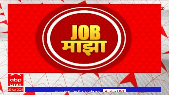 Job Majha : केंद्रीय लोकसेवा आयोगामध्ये विविध पदांसाठी नोकरीच्या संधी : 20 April 2024