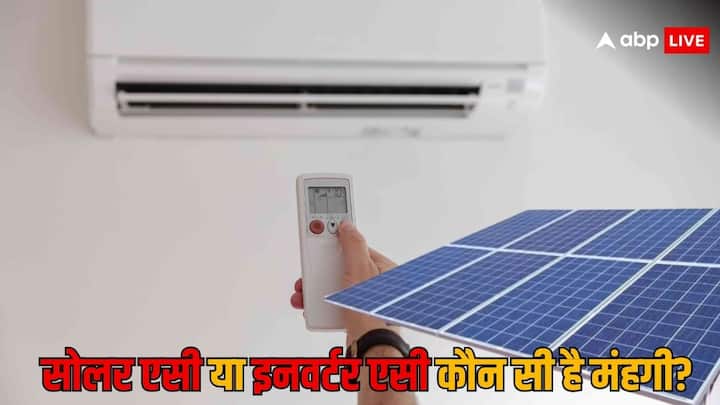 Solar AC Inverter AC: मार्केट में है सोलर एसी और इनवर्टर एसी दोनों ही मौजूद है. लेकिन दोनों की कीमतों में काफी फर्क होता है. चलिए बताते हैं इनमें से कौन सा एसी ज्यादा महंगा होता है.