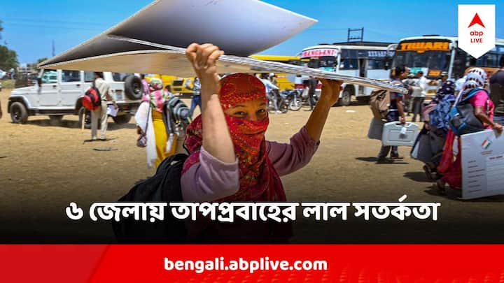 Heat Wave Red Alert In 6 districts : আজ ও কাল ৬ জেলায় তাপপ্রবাহের সতর্কতা, সব সরকারি হাসপাতালে হিট স্ট্রোকে আক্রান্তদের জন্য ২ করে বেড বরাদ্দ রাখার নির্দেশ