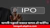 Upcoming IPO: আগামী সপ্তাহেই আইপিও আসছে বাজারে, অলঙ্কার নির্মাণের সঙ্গে যুক্ত এই সংস্থা- কিনবেন ?