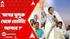 Mamata Banerjee: 'ভোটটা আসবে কোথা থেকে, মগের মুলুক থেকে ?' বিজেপির আসন-প্রশ্নে খোঁচা মমতার...