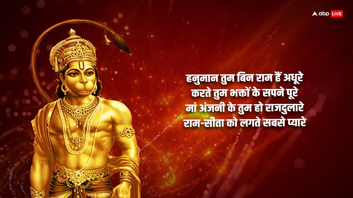 Happy Hanuman Jayanti 2024 Wishes: हनुमान जयंती मैसेज, कोट्स के जरिए भेजें शुभकामनाएं