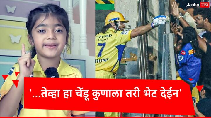 CSK MS Dhoni: The little girl who gets the ball gift from MS Dhoni has made a special promise, video viral on social media MS Dhoni कडून चेंडू गिफ्ट मिळालेल्या चिमुकलीने सर्वांचं हृदय जिंकलं; 'माही'ला एक वचनही दिलं!