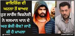 ਫਾਇਰਿੰਗ ਦੀ ਘਟਨਾ ਤੋਂ ਬਾਅਦ ਹੁਣ ਲਾਰੈਂਸ ਬਿਸ਼ਨੋਈ ਨੇ ਸਲਮਾਨ ਖਾਨ ਦੇ ਘਰ ਭੇਜੀ ਕੈਬ? ਜਾਣੋ ਕੀ ਹੈ ਮਾਮਲਾ