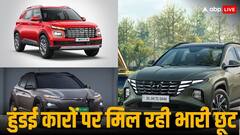 इस महीने हुंडई अपनी एसयूवी कारों पर दे रही है भारी डिस्काउंट, जानिए किन मॉडल पर कितना है ऑफर 