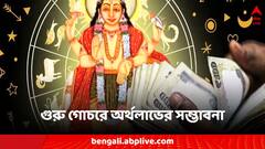 বৃহস্পতির রাশিচক্রে পরিবর্তন, একাধিক রাশির জাতকদের ভাগ্যে চরম উত্থান-পতন