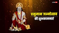 हनुमान जयंती पर अपनों को इन मैसेज, कोट्स के जरिए भेजें शुभकामनाएं