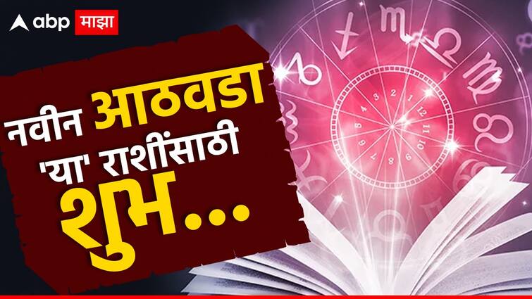 Weekly Lucky Zodiacs weekly horoscope 22 To 28 April 2024 aries gemini leo virgo sagittarius saptahik lucky rashi marathi news Weekly Lucky Zodiacs : नवीन आठवडा 'या' 5 राशींसाठी ठरणार फलदायी; अचानक धनलाभाचे संकेत, उत्पन्नाचे नवीन पर्याय उपलब्ध होणार