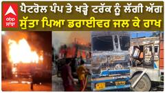 Khanna Truck Fire | ਪੈਟਰੋਲ ਪੰਪ ਤੇ ਖੜ੍ਹੇ ਟਰੱਕ ਨੂੰ ਲੱਗੀ ਅੱਗ,ਸੁੱਤਾ ਪਿਆ ਡਰਾਈਵਰ ਜਲ ਕੇ ਰਾਖ