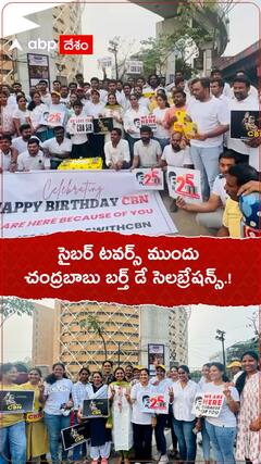 సైబర్ టవర్స్ ముందు చంద్రబాబు బర్త్ డే సెలబ్రేషన్స్.!