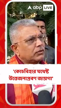 'কোচবিহার যথেষ্ট উত্তেজনাপ্রবণ জায়গা', বললেন দিলীপ