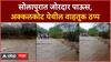 Solapur Rain :  अक्कलकोट तालुक्यात जोरदार अवकाळी पाऊस, बसलेगाव ते गरोळगी गावाची वाहतूक बंद