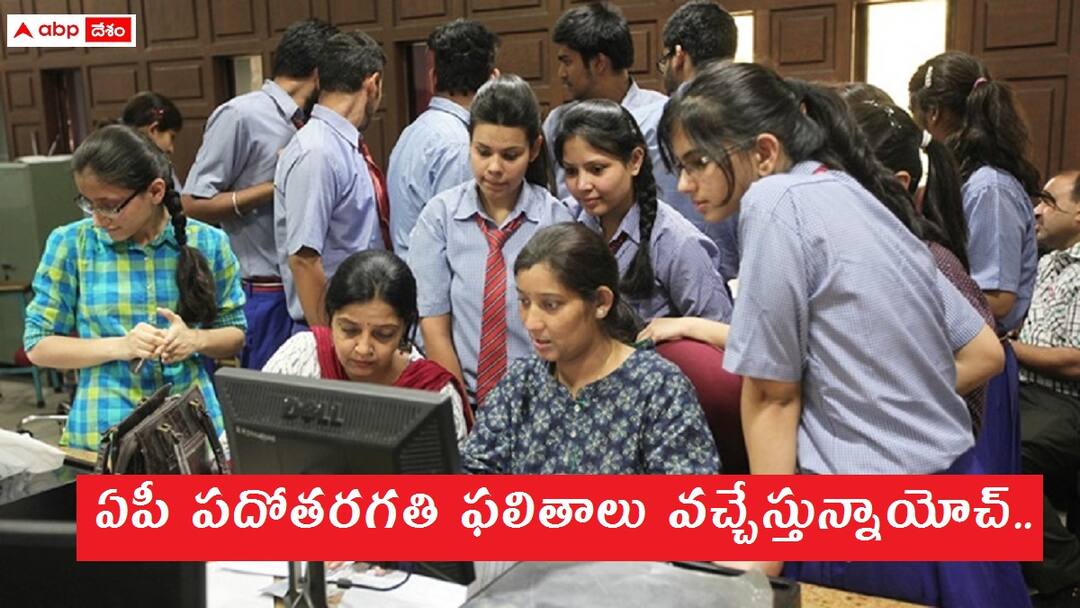 andhra pradesh tenth class public examination 2024 results on april 22 check result time here AP SSC Results: ఏప్రిల్ 22న ఏపీ పదోతరగతి ఫలితాల వెల్లడి - ఎన్నిగంటలకంటే?