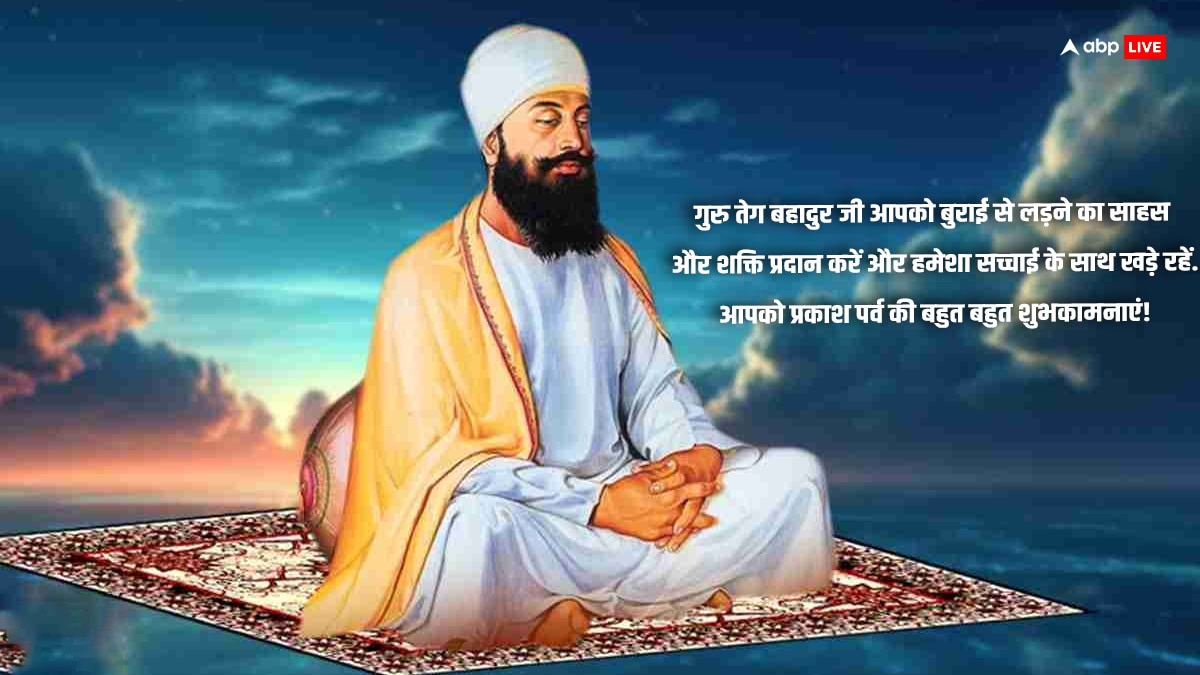 Guru Tegh Bahadur Jayanti 2024 Wishes: गुरू तेग बहादुर सिंह जी की जयंती के अवसर पर अपनों को भेजें इस पर्व की शुभकामनाएं और दें बाधाई