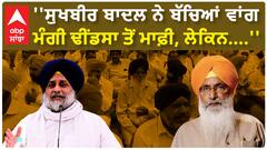 Dhindsa Vs. Badal | ''ਸੁਖਬੀਰ ਬਾਦਲ ਨੇ ਬੱਚਿਆਂ ਵਾਂਗ ਮੰਗੀ ਢੀਂਡਸਾ ਤੋਂ ਮਾਫ਼ੀ, ਲੇਕਿਨ....''