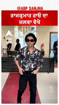 ਰਾਜਕੁਮਾਰ ਰਾਓ ਦਾ ਜਲਵਾ ਵੇਖੋ