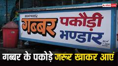 गब्बर के पकोड़े का चखना है स्वाद? राम की नगरी जा कर जरूर करें ट्राई