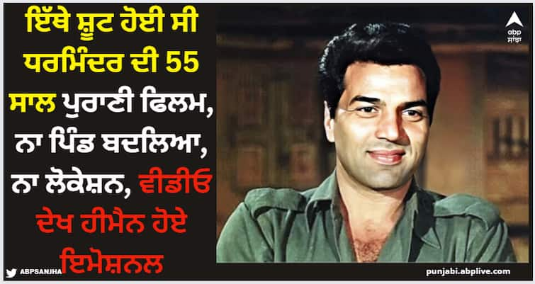 dharmendra-became-emotional-as-he-shared-55-year-old-mera-gaon-mera-desh-1971-film-unchanged-location Dharmendra: ਇੱਥੇ ਸ਼ੂਟ ਹੋਈ ਸੀ ਧਰਮਿੰਦਰ ਦੀ 55 ਸਾਲ ਪੁਰਾਣੀ ਫਿਲਮ, ਨਾ ਪਿੰਡ ਬਦਲਿਆ, ਨਾ ਲੋਕੇਸ਼ਨ, ਵੀਡੀਓ ਦੇਖ ਹੀਮੈਨ ਹੋਏ ਇਮੋਸ਼ਨਲ