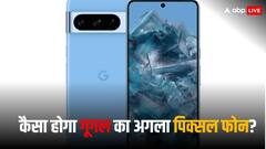 Google Pixel 9 Pro की इमेज हुई लीक, जानें कैसा होगा इस फोन का डिजाइन