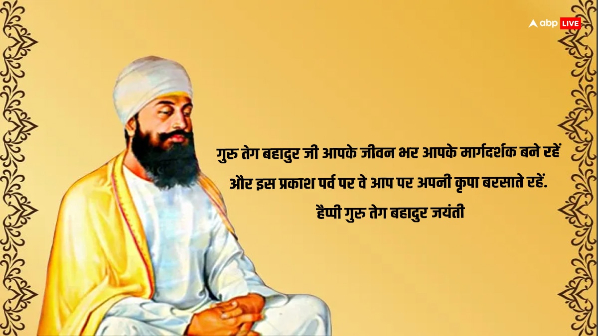 Guru Tegh Bahadur Jayanti 2024 Wishes: गुरू तेग बहादुर सिंह जी की जयंती के अवसर पर अपनों को भेजें इस पर्व की शुभकामनाएं और दें बाधाई