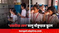 তীব্র তাপপ্রবাহে ’ওয়াটার বেল’ চালু করল বাঁকুড়ার স্কুল