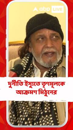 দুর্নীতি ইস্যুতে তৃণমূলকে আক্রমণ মিঠুনের