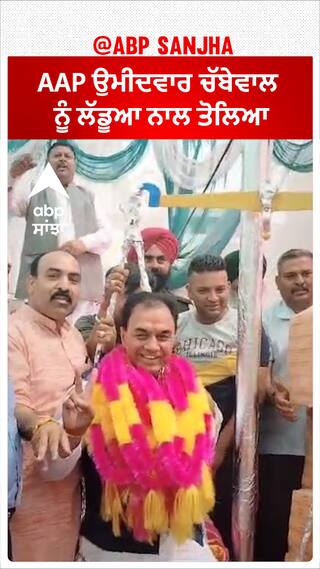 Hoshiarpur | AAP ਉਮੀਦਵਾਰ ਚੱਬੇਵਾਲ ਨੂੰ ਲੱਡੂਆ ਨਾਲ ਤੋਲਿਆ