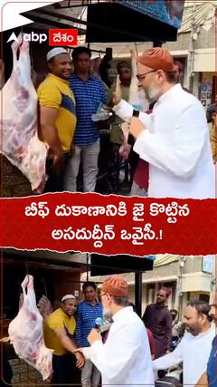 బీఫ్ దుకాణానికి జై కొట్టిన అసదుద్దీన్ ఒవైసీ.!